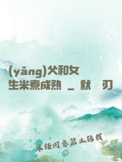 養(yǎng)父和女兒生米煮成熟飯