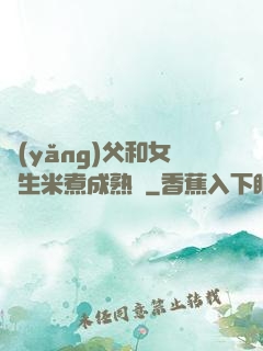 養(yǎng)父和女兒生米煮成熟飯