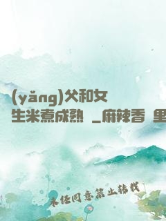 養(yǎng)父和女兒生米煮成熟飯