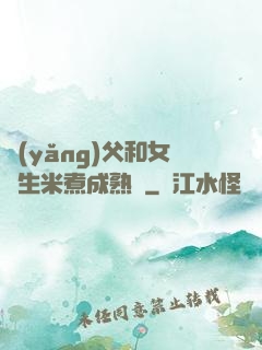養(yǎng)父和女兒生米煮成熟飯