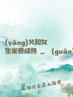 養(yǎng)父和女兒生米煮成熟飯