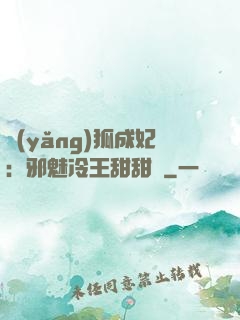 養(yǎng)狐成妃：邪魅冷王甜甜寵