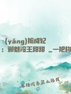 養(yǎng)狐成妃：邪魅冷王甜甜寵