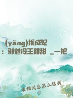養(yǎng)狐成妃：邪魅冷王甜甜寵