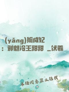 養(yǎng)狐成妃：邪魅冷王甜甜寵