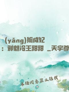 養(yǎng)狐成妃：邪魅冷王甜甜寵