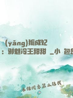 養(yǎng)狐成妃：邪魅冷王甜甜寵