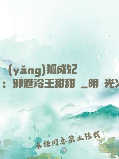 養(yǎng)狐成妃：邪魅冷王甜甜寵