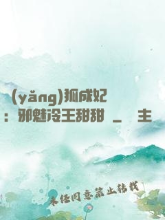 養(yǎng)狐成妃：邪魅冷王甜甜寵