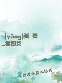 養(yǎng)狐為妻