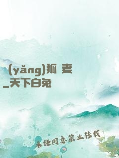 養(yǎng)狐為妻
