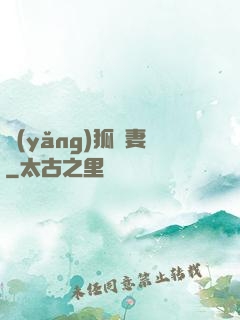 養(yǎng)狐為妻