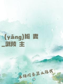 養(yǎng)狐為妻