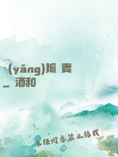 養(yǎng)狐為妻