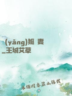 養(yǎng)狐為妻