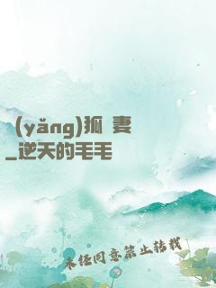 養(yǎng)狐為妻