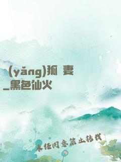 養(yǎng)狐為妻