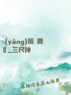 養(yǎng)狐為妻Ⅱ