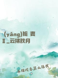 養(yǎng)狐為妻Ⅱ