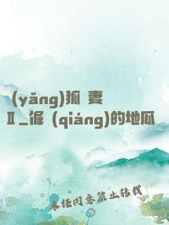 養(yǎng)狐為妻Ⅱ