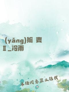 養(yǎng)狐為妻Ⅱ