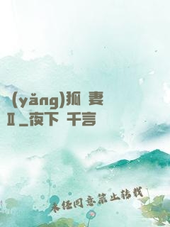 養(yǎng)狐為妻Ⅱ