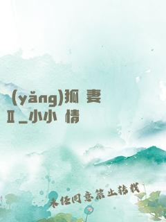 養(yǎng)狐為妻Ⅱ