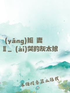 養(yǎng)狐為妻Ⅱ