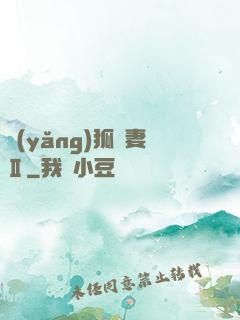養(yǎng)狐為妻Ⅱ