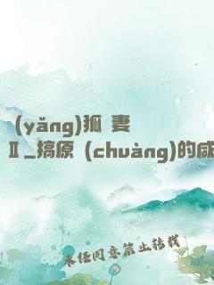 養(yǎng)狐為妻Ⅱ