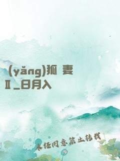 養(yǎng)狐為妻Ⅱ