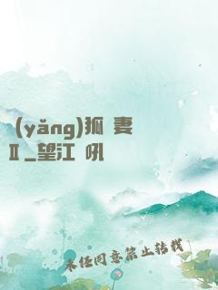 養(yǎng)狐為妻Ⅱ