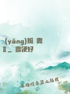 養(yǎng)狐為妻Ⅱ