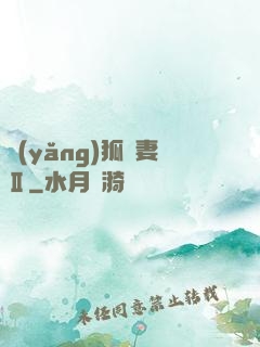養(yǎng)狐為妻Ⅱ