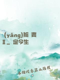 養(yǎng)狐為妻Ⅱ
