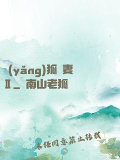 養(yǎng)狐為妻Ⅱ
