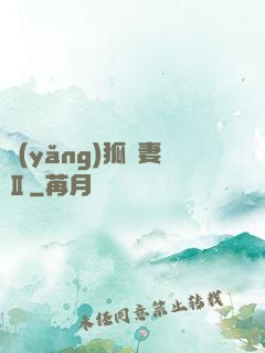 養(yǎng)狐為妻Ⅱ