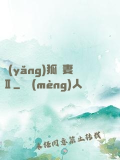 養(yǎng)狐為妻Ⅱ