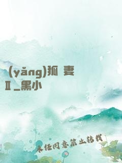 養(yǎng)狐為妻Ⅱ