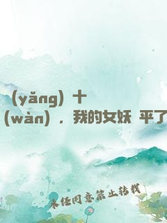 養(yǎng)獸十萬(wàn)億，我的女妖蕩平了諸天