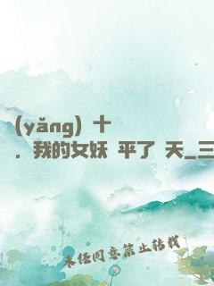 養(yǎng)獸十萬億，我的女妖蕩平了諸天