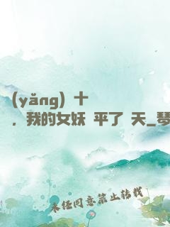 養(yǎng)獸十萬億，我的女妖蕩平了諸天