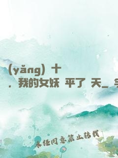 養(yǎng)獸十萬億，我的女妖蕩平了諸天