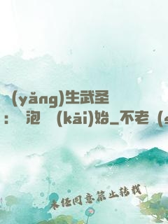 養(yǎng)生武圣：從泡腳開(kāi)始