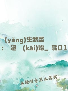 養(yǎng)生武圣：從泡腳開(kāi)始