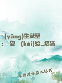 養(yǎng)生武圣：從泡腳開(kāi)始