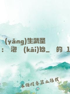 養(yǎng)生武圣：從泡腳開(kāi)始