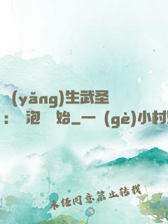 養(yǎng)生武圣：從泡腳開始