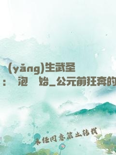 養(yǎng)生武圣：從泡腳開始