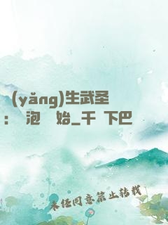 養(yǎng)生武圣：從泡腳開始